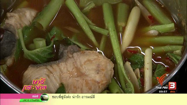 ครัวนารี : แกงชักส้มปลาริวกิว