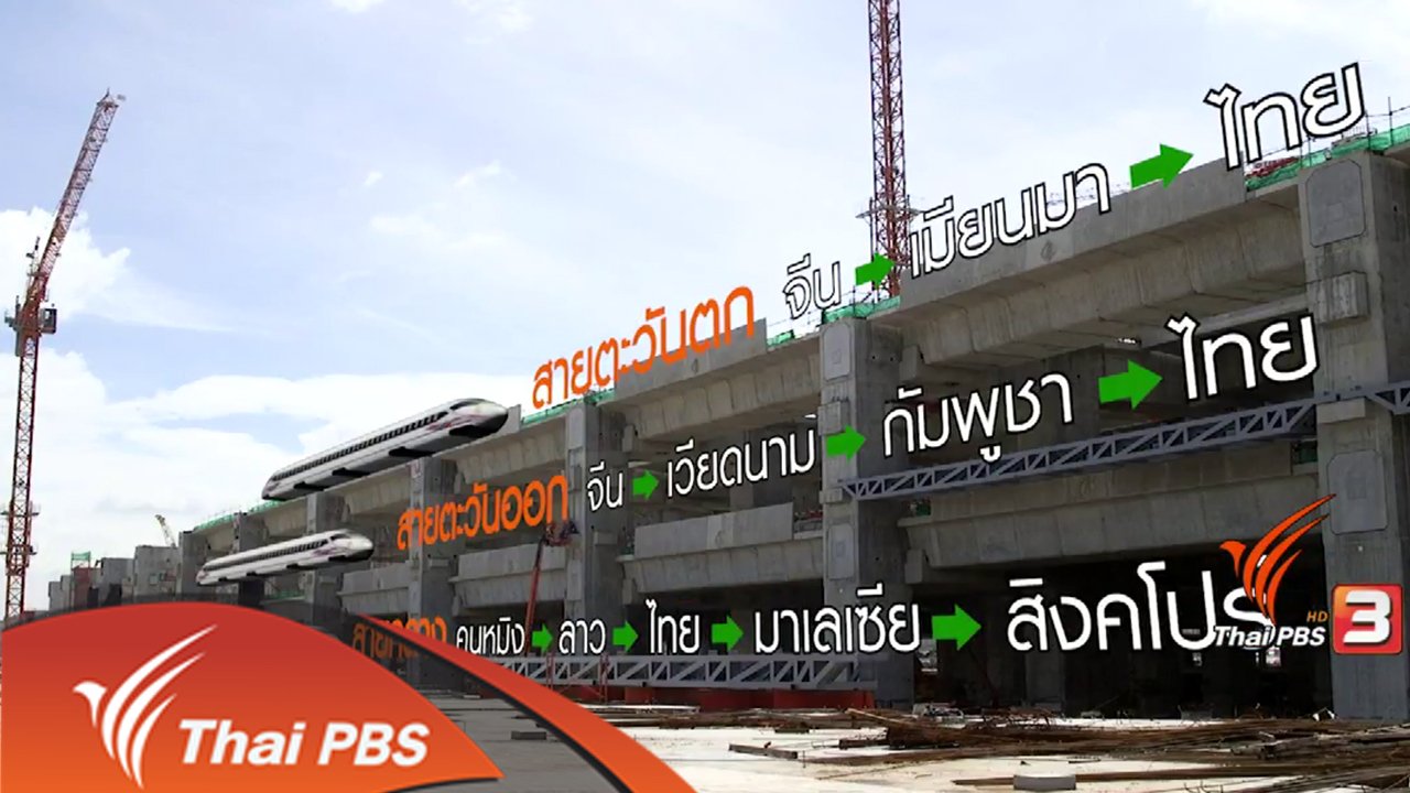ข่าวเจาะย่อโลก - วิเคราะห์เส้นทางรถไฟความเร็วสูง จีน-ไทย ทางเชื่อมหรือทางผ่าน