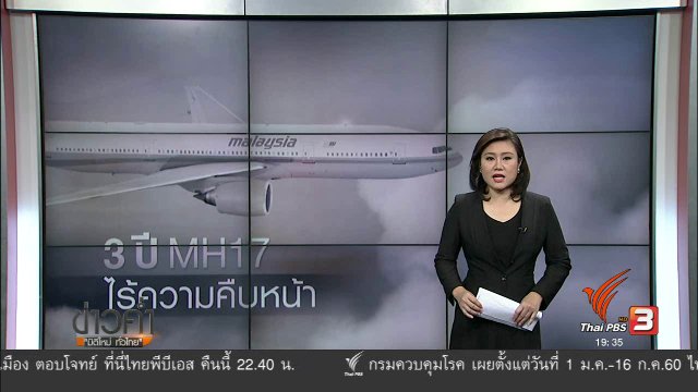 วิเคราะห์สถานการณ์ต่างประเทศ :  3 ปี MH17 ไร้ความคืบหน้า