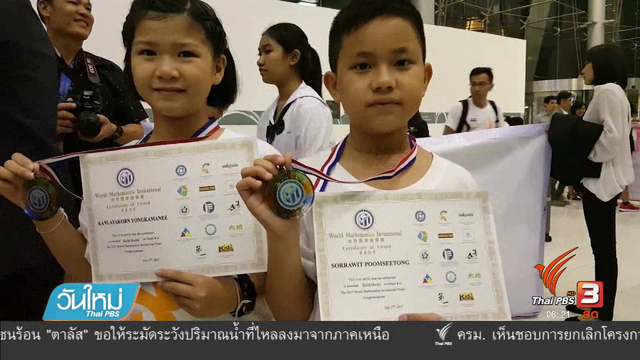 วันใหม่ ไทยพีบีเอส - ไทยคว้า 32 รางวัล คณิตศาสตร์นานาชาติ