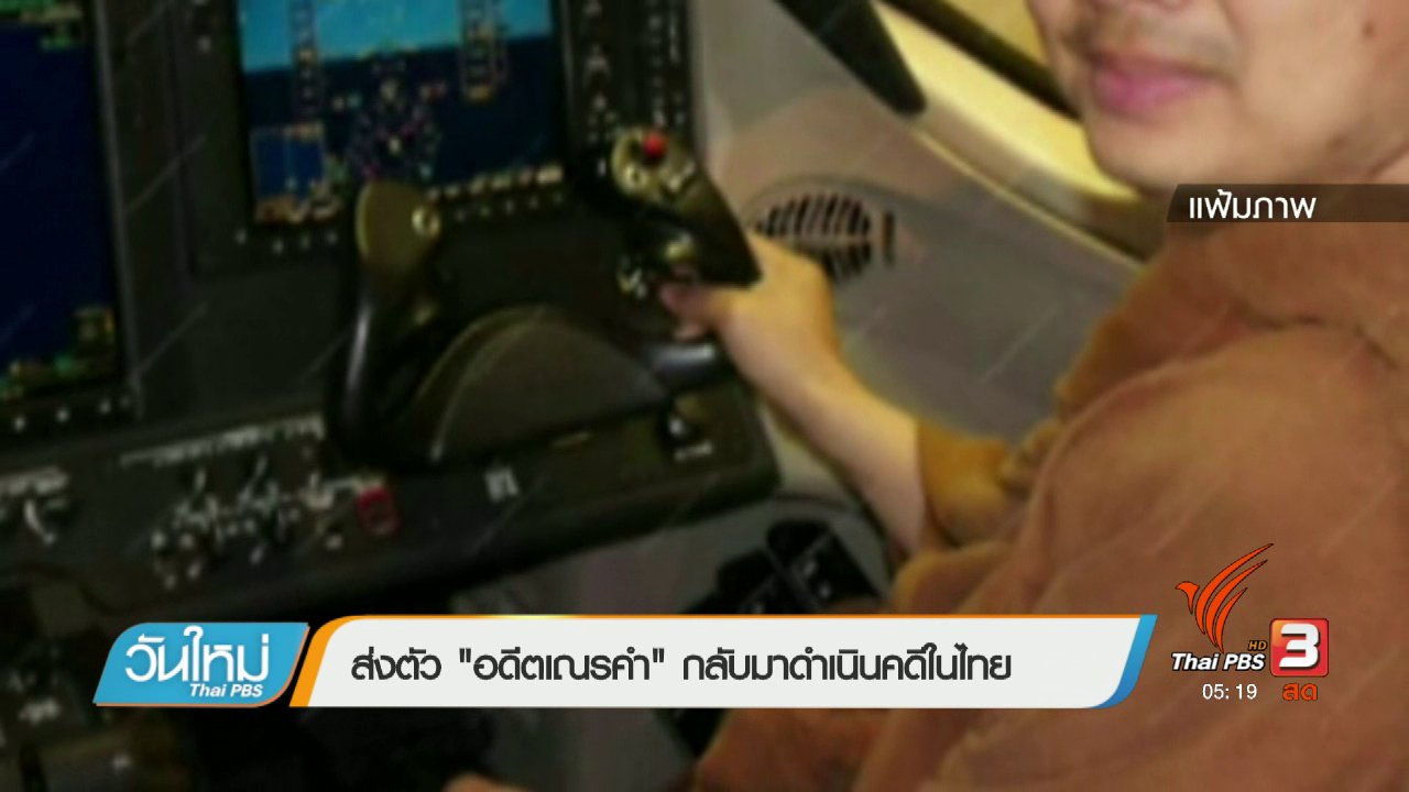 วันใหม่ ไทยพีบีเอส - ส่งตัว "อดีตเณรคำ" กลับมาดำเนินคดีในไทย