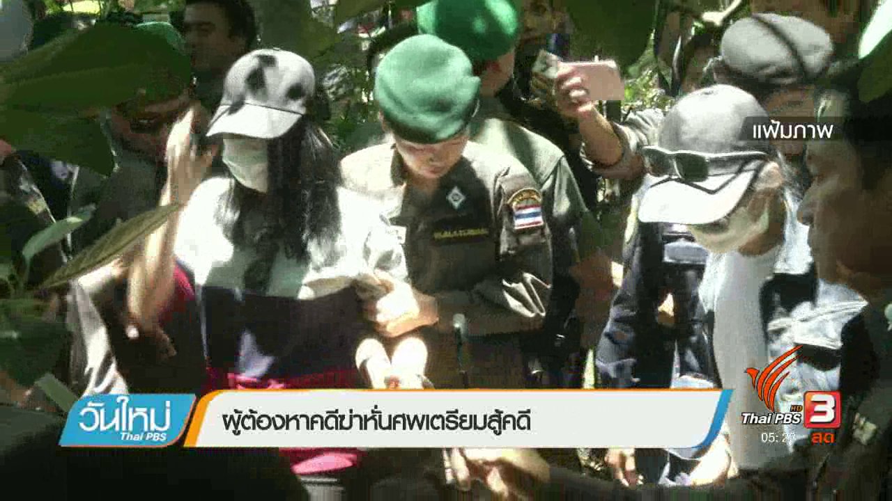 วันใหม่ ไทยพีบีเอส - ผู้ต้องหาคดีฆ่าหั่นศพเตรียมสู้คดี