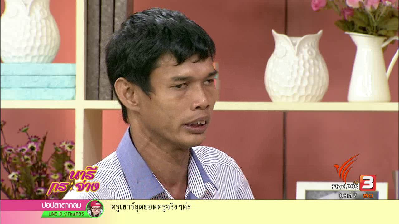 นารีกระจ่าง - "ครูเชาว์" เรือจ้างทำดีเพื่อสังคม