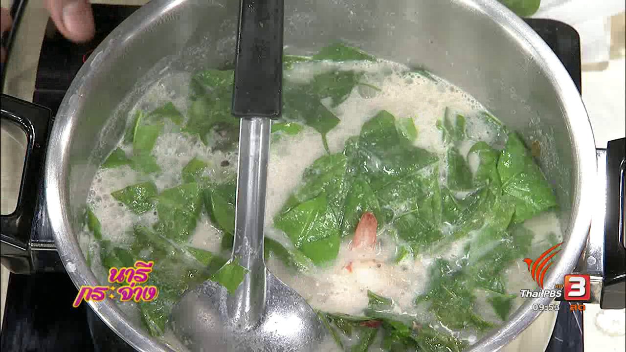 นารีกระจ่าง - ครัวนารี : ใบเหลียงต้มกะทิเนื้อปู