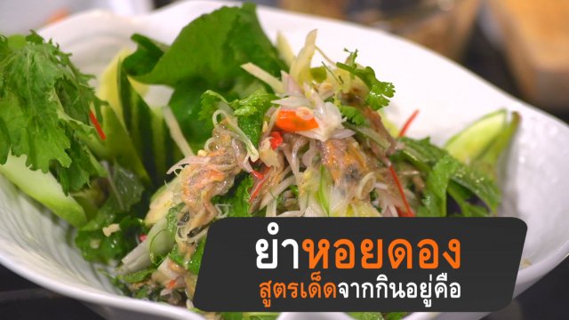 ยำหอยดองสูตรเด็ดจากกินอยู่คือ