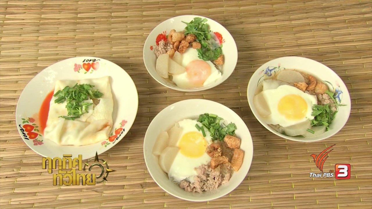 ทุกทิศทั่วไทย - วิถีทั่วไทย : ข้าวเปิ๊บ ข้าวพันผัก