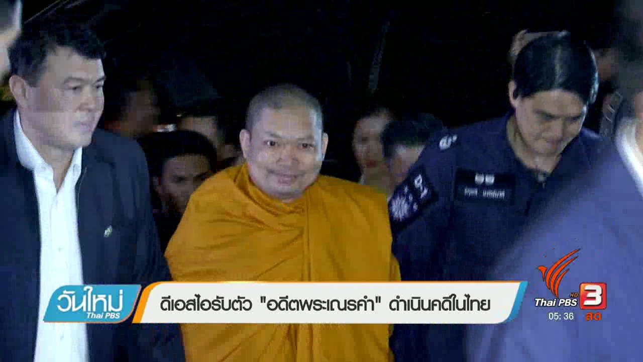วันใหม่ ไทยพีบีเอส - ดีเอสไอรับตัว "อดีตพระเณรคำ" ดำเนินคดีในไทย