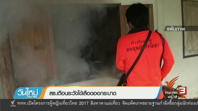 สธ. เตือนระวังไข้เลือดออกระบาด
