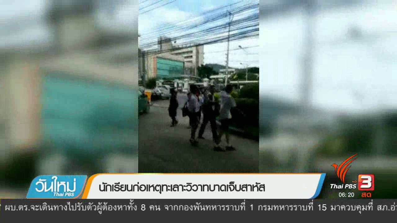 วันใหม่ ไทยพีบีเอส - นักเรียนก่อเหตุทะเลาะวิวาทบาดเจ็บสาหัส