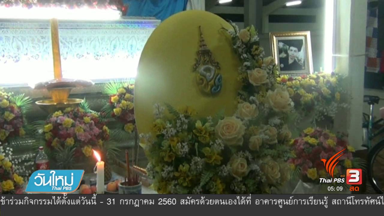 วันใหม่ ไทยพีบีเอส - พระราชทานพวงมาลาหน้าหีบศพฮีโร่ช่วยคนจมน้ำ