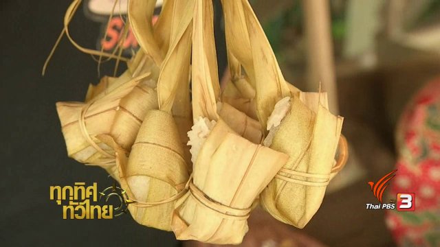 วิถีทั่วไทย : ข้าวต้มลูกโยน