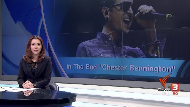 อาลัย "เชสเตอร์ เบนนิงตัน" เสียชีวิต