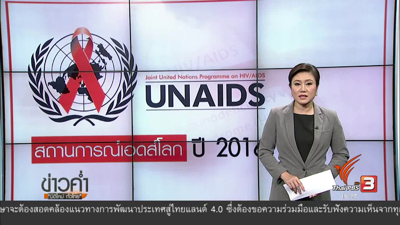 ข่าวค่ำ มิติใหม่ทั่วไทย - วิเคราะห์สถานการณ์ต่างประเทศ : สถานการณ์เอดส์โลก ปี 2016