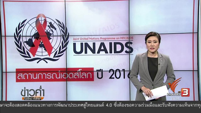 วิเคราะห์สถานการณ์ต่างประเทศ :  สถานการณ์เอดส์โลก ปี 2016