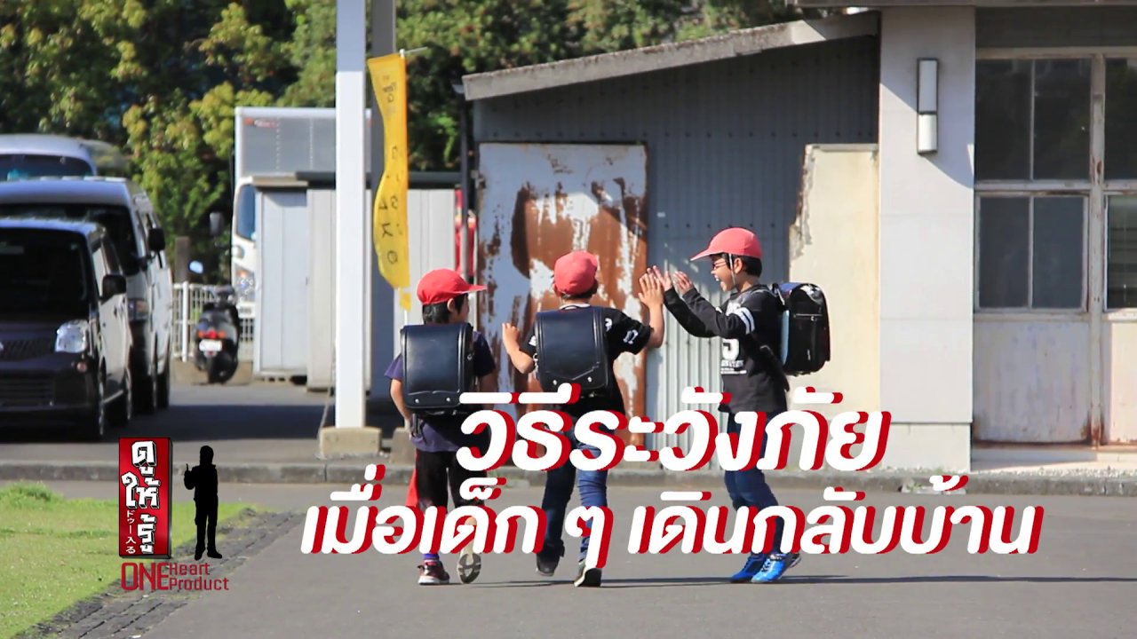 ดูให้รู้ - วิธีระวังภัยระหว่างกลับบ้านของเด็กญี่ปุ่น