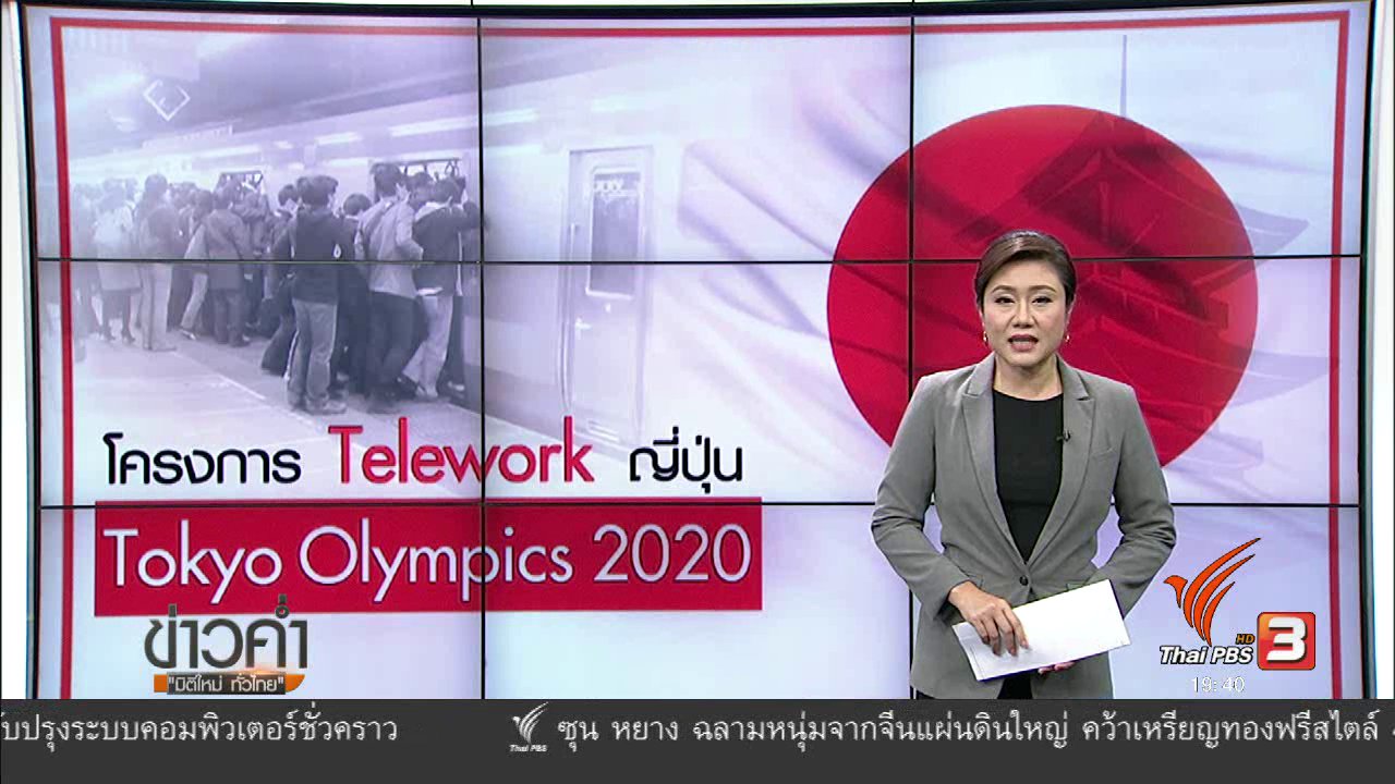 ข่าวค่ำ มิติใหม่ทั่วไทย - วิเคราะห์สถานการณ์ต่างประเทศ : "เทเลเวิร์ค" ในญี่ปุ่น
