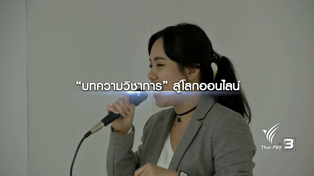 ข่าวเจาะย่อโลก - แนวคิดใหม่เผยแพร่ผลงานวิชาการด้วยคลิปสั้นๆ เข้าใจง่าย