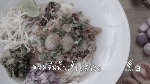 ขนมจีนน้ำเงี้ยวลำไย