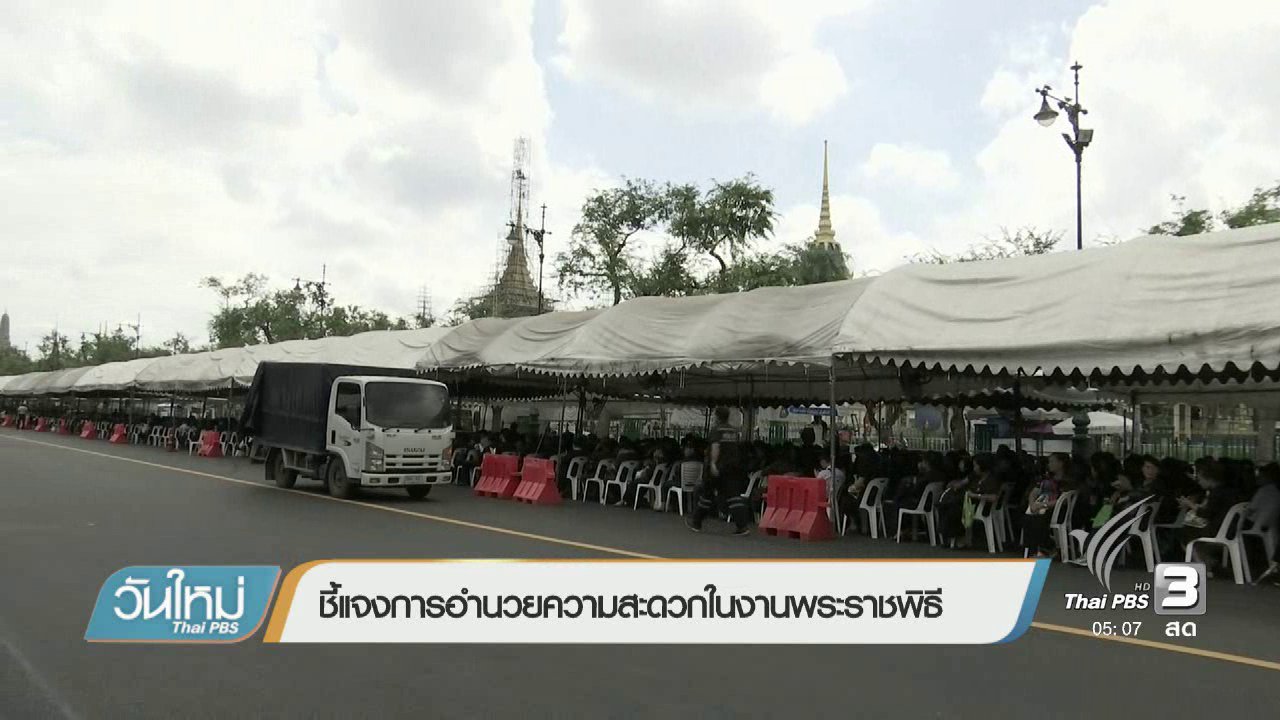 วันใหม่ ไทยพีบีเอส - ชี้แจงการอำนวยความสะดวกในงานพระราชพิธี