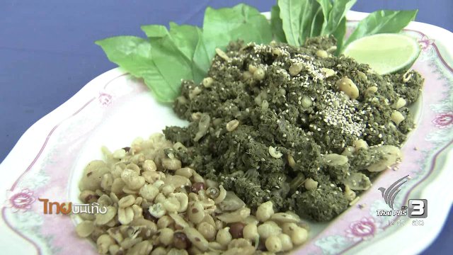 อิ่มมนต์รส : เมนู "เมี่ยง" สำรับคู่ครัวของคนแม่อาย