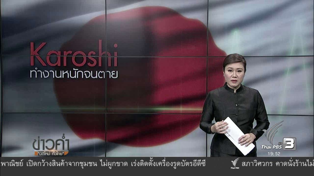 ข่าวค่ำ มิติใหม่ทั่วไทย - วิเคราะห์สถานการณ์ต่างประเทศ : คาโรชิ คร่าชีวิตญี่ปุ่น