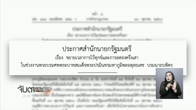 ครม.มีมติขยายเวลาไว้ทุกข์ถึง 29 ต.ค. 60