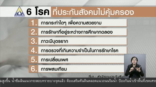 เสนอปลดล็อก 6 โรคที่ประกันสังคมไม่คุ้มครอง