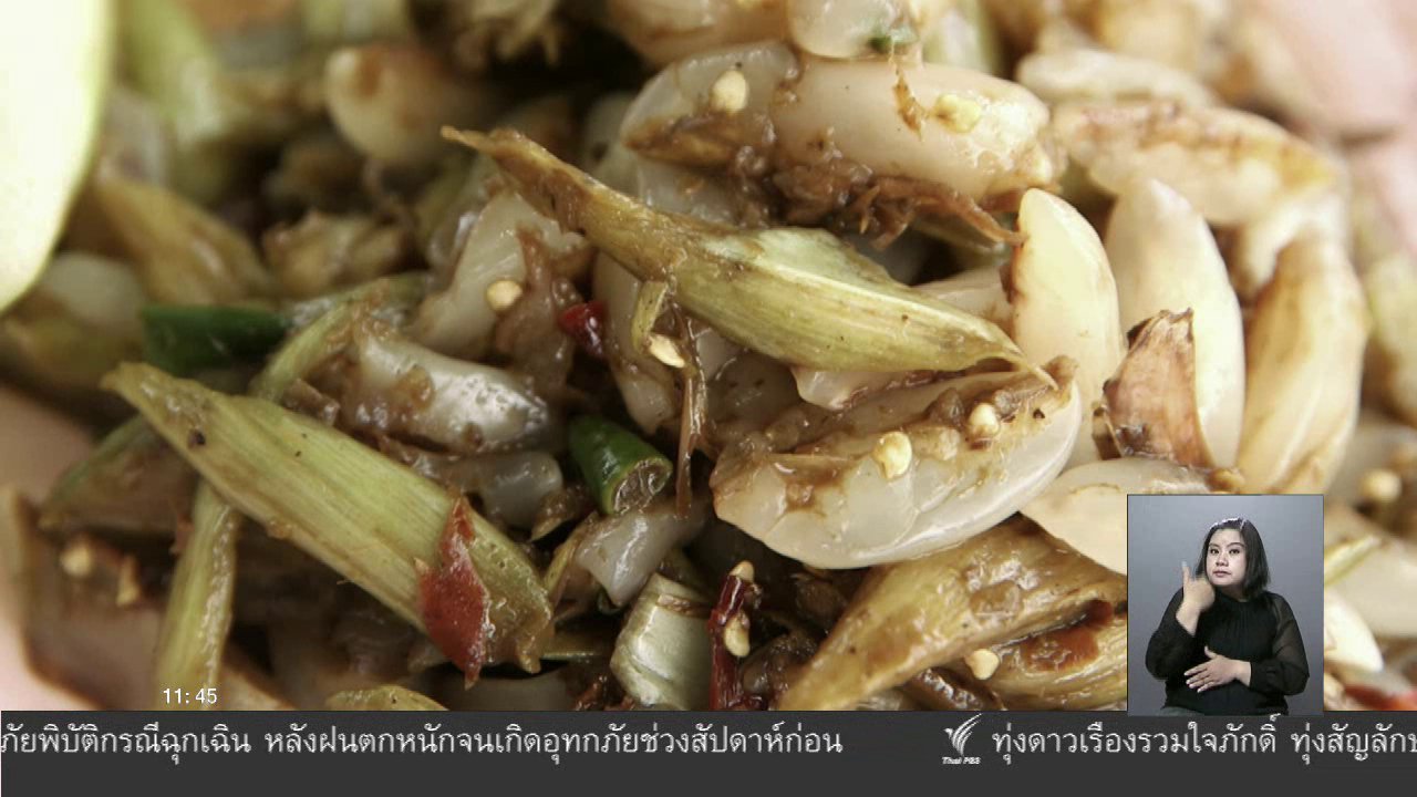 จับตาสถานการณ์ - ตะลุยทั่วไทย : ตำลางสาดใส่น้ำปู๋