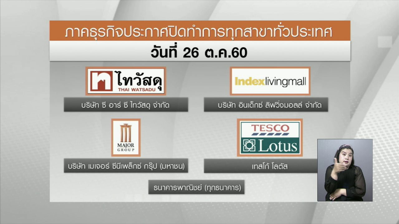 จับตาสถานการณ์ - ธนาคารพาณิชย์ทั่วประเทศปิดให้บริการ 26 ต.ค. 60