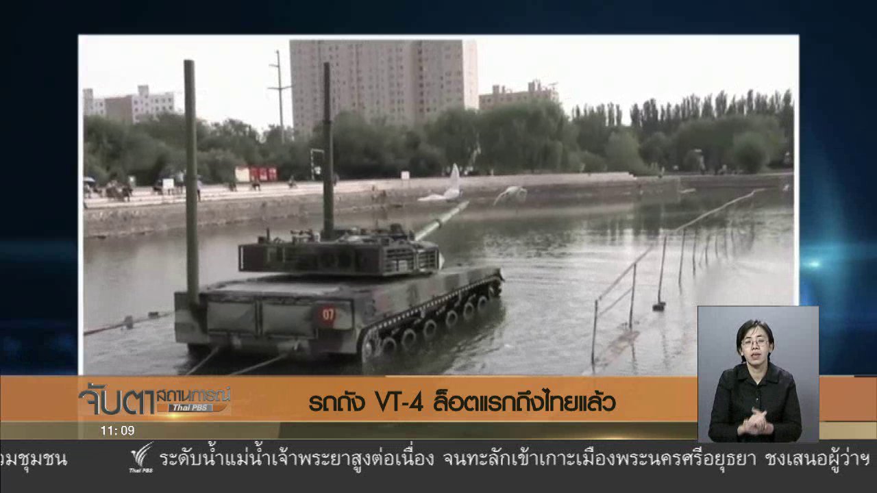 จับตาสถานการณ์ - รถถัง VT - 4 ล็อตแรกถึงไทยแล้ว