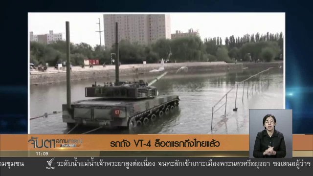 รถถัง VT - 4 ล็อตแรกถึงไทยแล้ว