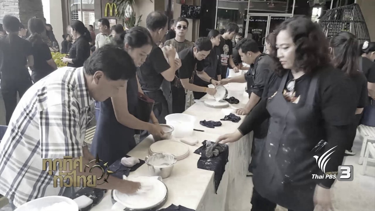 ทุกทิศทั่วไทย - ชุมชนทั่วไทย : กิจกรรมจิตอาสาชาว อ.หัวหิน