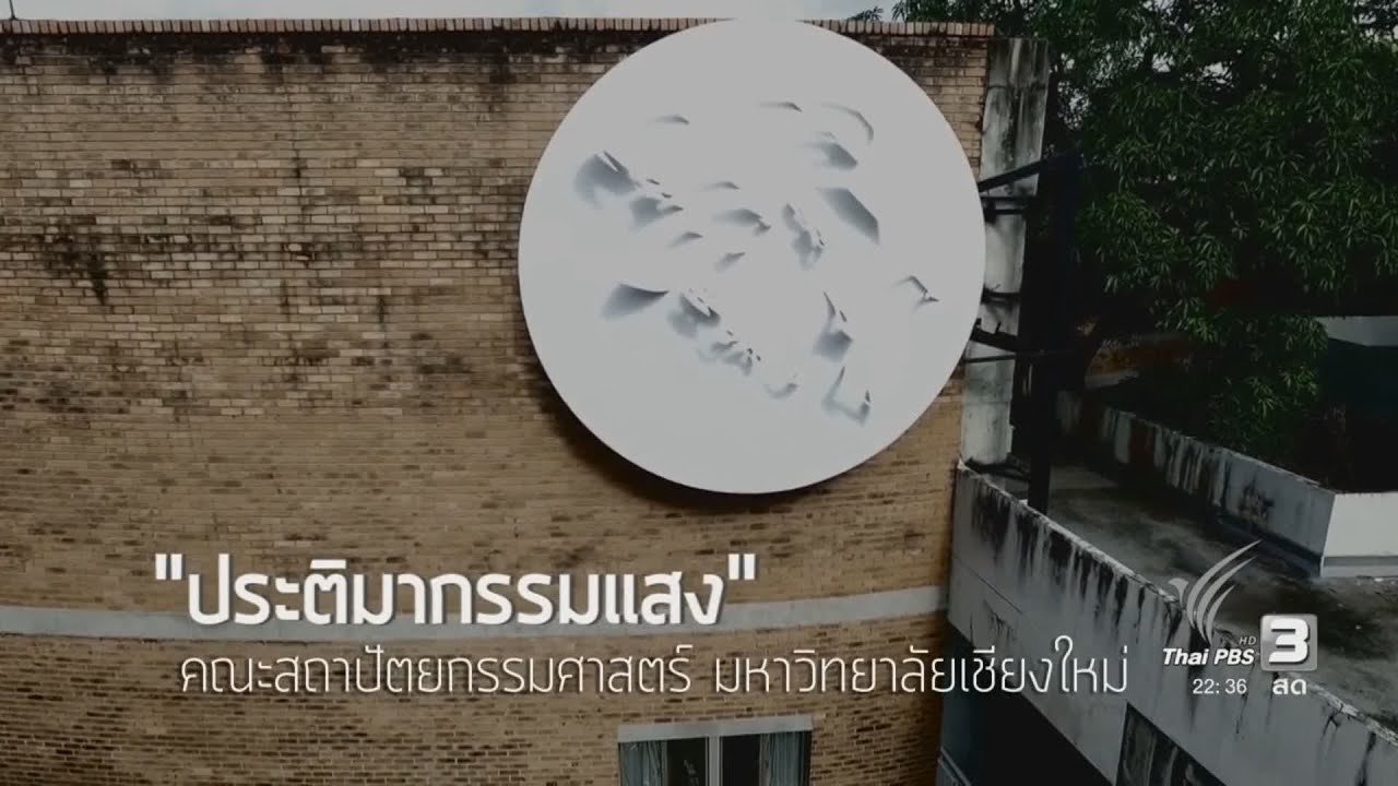 ที่นี่ Thai PBS - นักข่าวพลเมือง : "ประติมากรรมแสง" คณะสถาปัตยกรรมศาสตร์ ม.เชียงใหม่
