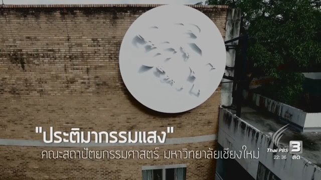 นักข่าวพลเมือง : "ประติมากรรมแสง" คณะสถาปัตยกรรมศาสตร์ ม.เชียงใหม่