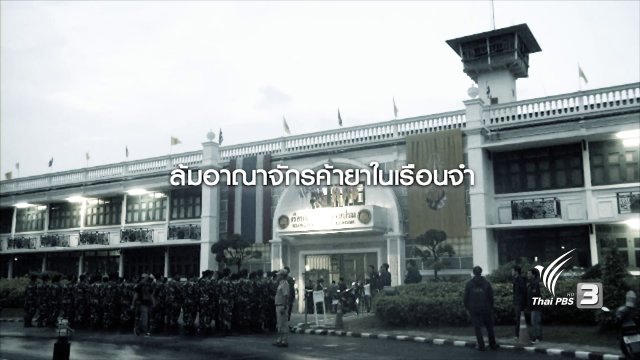 ล้มอาณาจักรค้ายาเสพติดในเรือนจำ