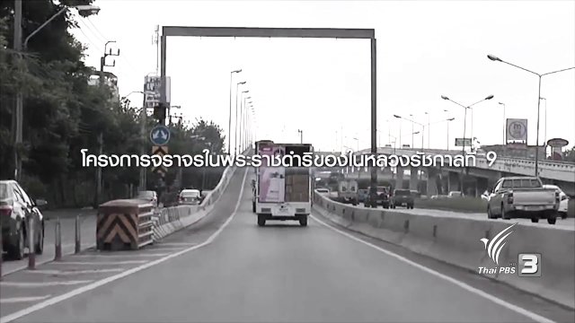 พระอัจฉริยภาพของในหลวงรัชกาลที่9 กับการแก้ปัญหาจราจร