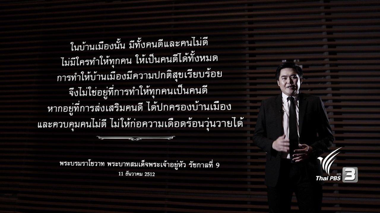 ข่าวเจาะย่อโลก - ในหลวงรัชกาลที่9 กับการปกครองในระบอบประชาธิปไตย