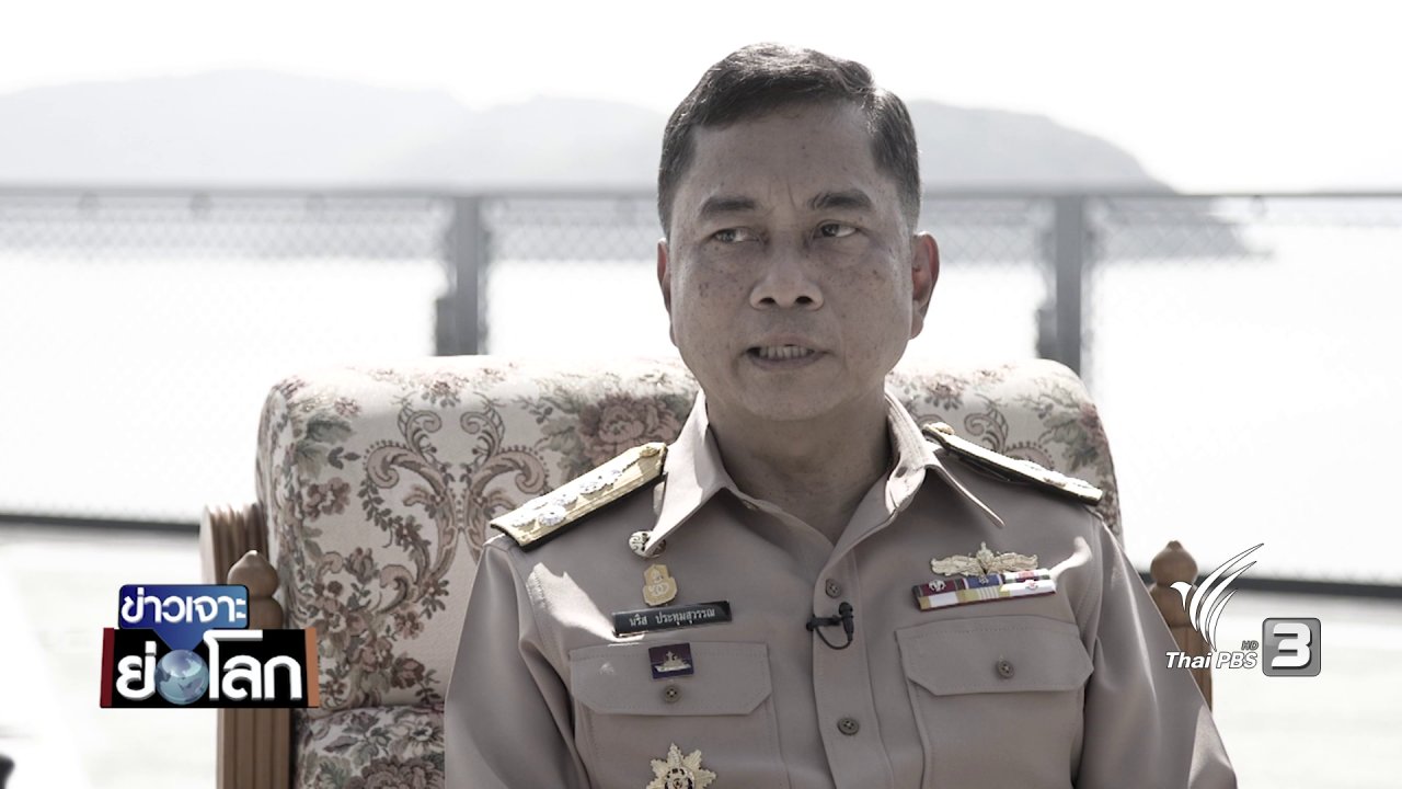 ข่าวเจาะย่อโลก - เปิดใจ พล.ร.อ.นริส ประทุมสุวรรณ ผู้บัญชาการทหารเรือคนใหม่