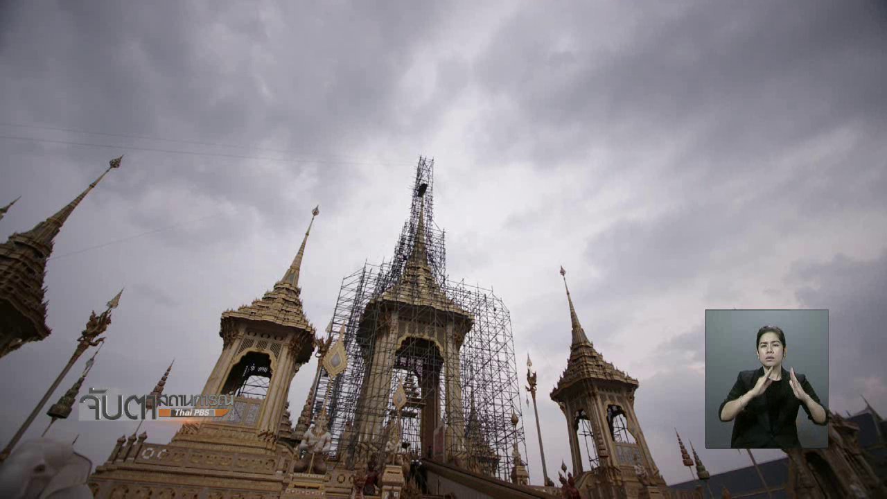 จับตาสถานการณ์ - ซ้อมยกพระนพปฎลมหาเศวตฉัตรพรุ่งนี้