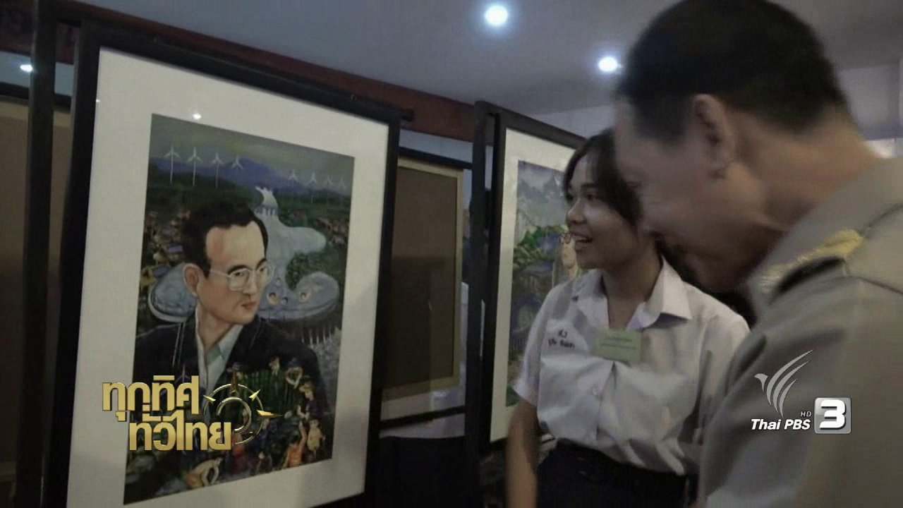 ทุกทิศทั่วไทย - ชุมชนทั่วไทย : นิทรรศการ "พระบิดาแห่งพลังงานไทย"