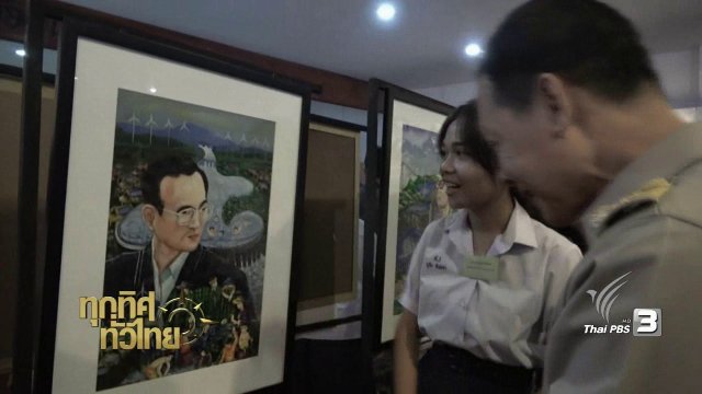 ชุมชนทั่วไทย : นิทรรศการ "พระบิดาแห่งพลังงานไทย"