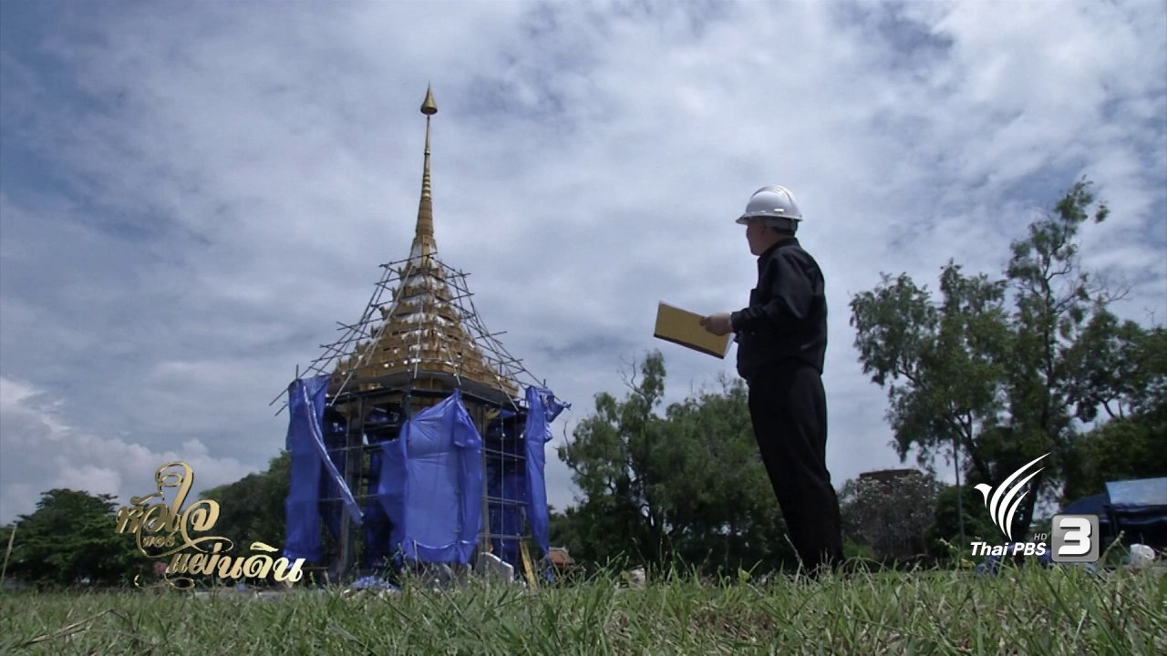 หัวใจของแผ่นดิน - พระเมรุมาศจำลองทุ่งพระเมรุอยุธยา