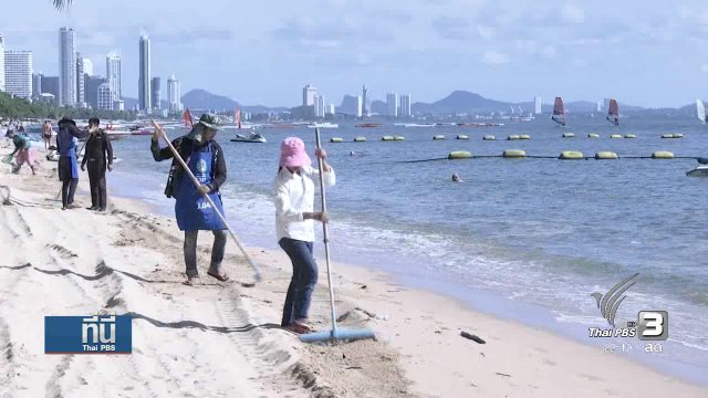 ย้อนรอยปัญหาขยะริมหาดจอมเทียน