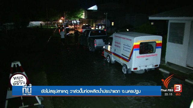 ยังไม่สรุปสาเหตุ วาล์วปั๊มท่อผลิตน้ำประปาแตก