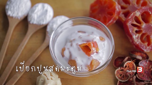 เปียกปูนสดมะตูม