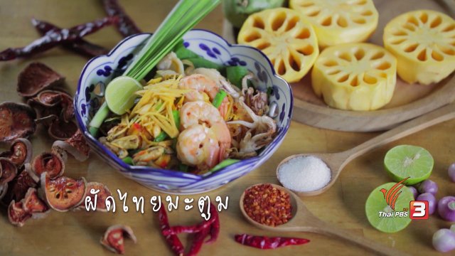 ผัดไทยมะตูม