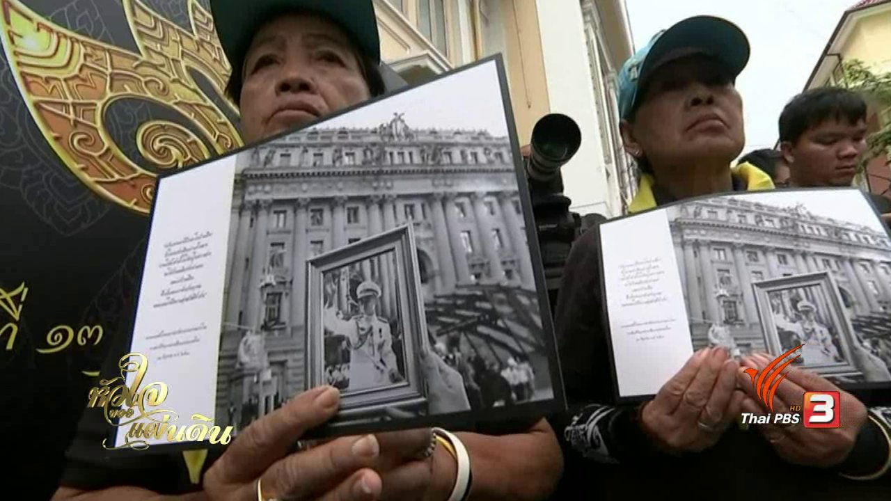 หัวใจของแผ่นดิน - พระผู้ทรงทัดดินต่างปิ่นเกล้า