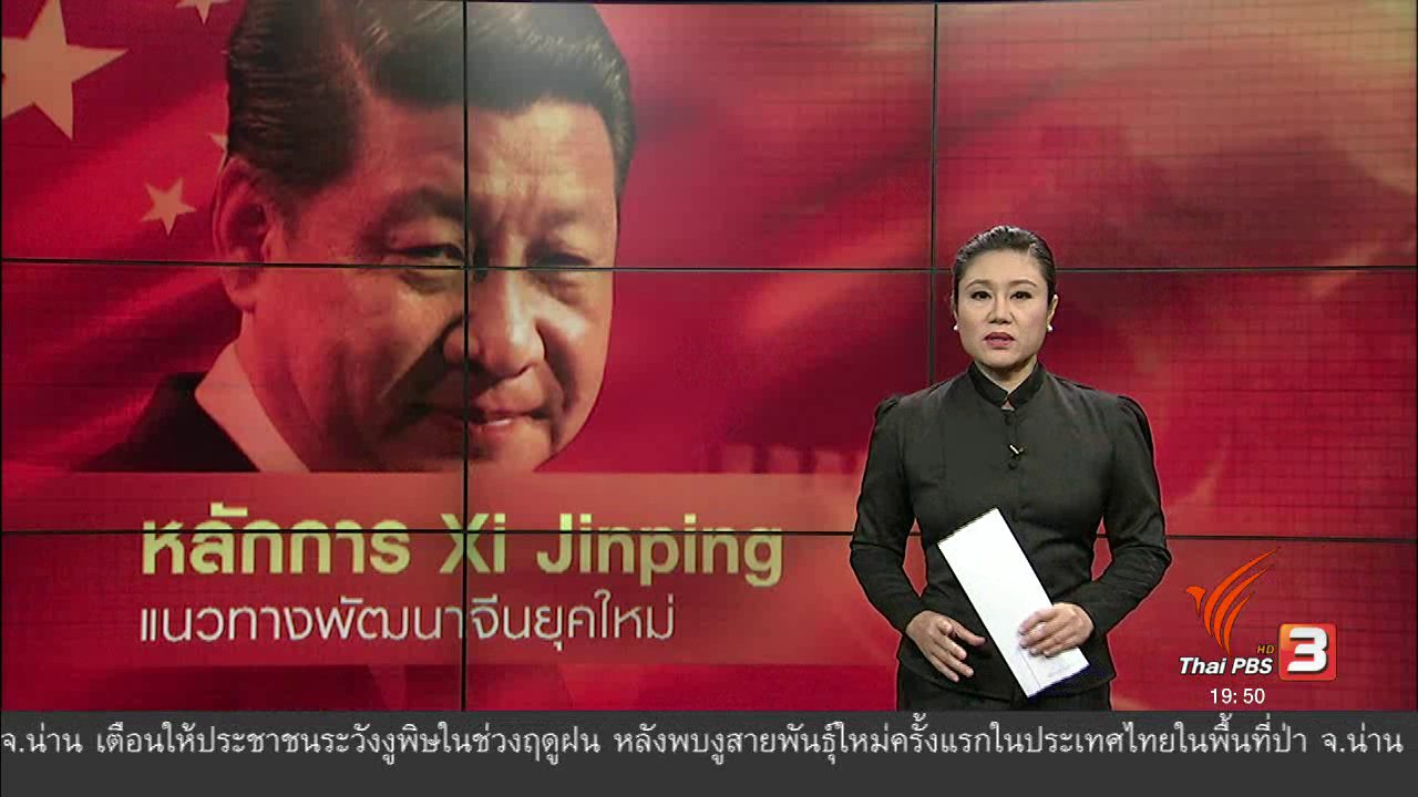 ข่าวค่ำ มิติใหม่ทั่วไทย - วิเคราะห์สถานการณ์ต่างประเทศ : หลักการสี จิ้นผิง แนวทางพัฒนาประเทศจีนยุคใหม่