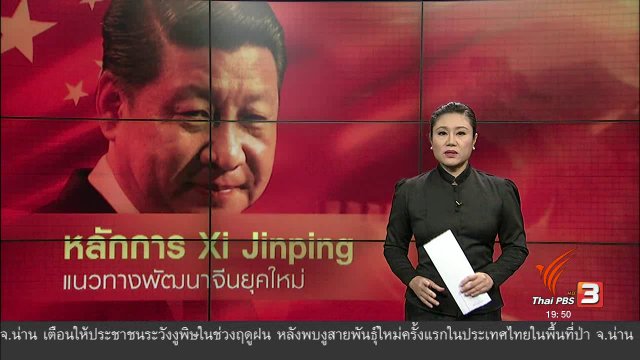 วิเคราะห์สถานการณ์ต่างประเทศ : หลักการสี จิ้นผิง แนวทางพัฒนาประเทศจีนยุคใหม่