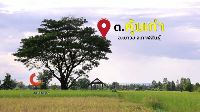 นักข่าวพลเมือง : วิถีพอเพียง ต. คุ้มเก่า อ.เขาวง จ.กาฬสินธุ์